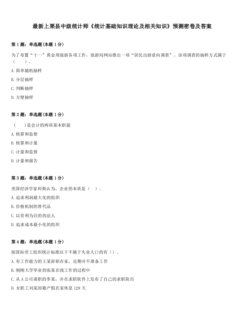 最新上栗县中级统计师《统计基础知识理论及相关知识》预测密卷及答案