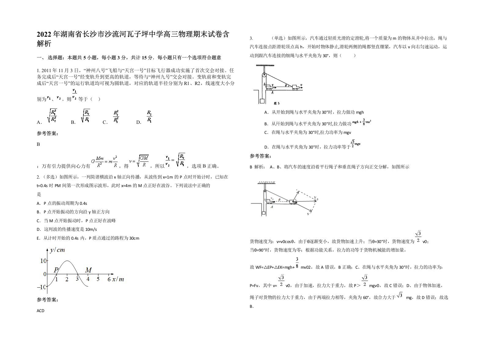 2022年湖南省长沙市沙流河瓦子坪中学高三物理期末试卷含解析