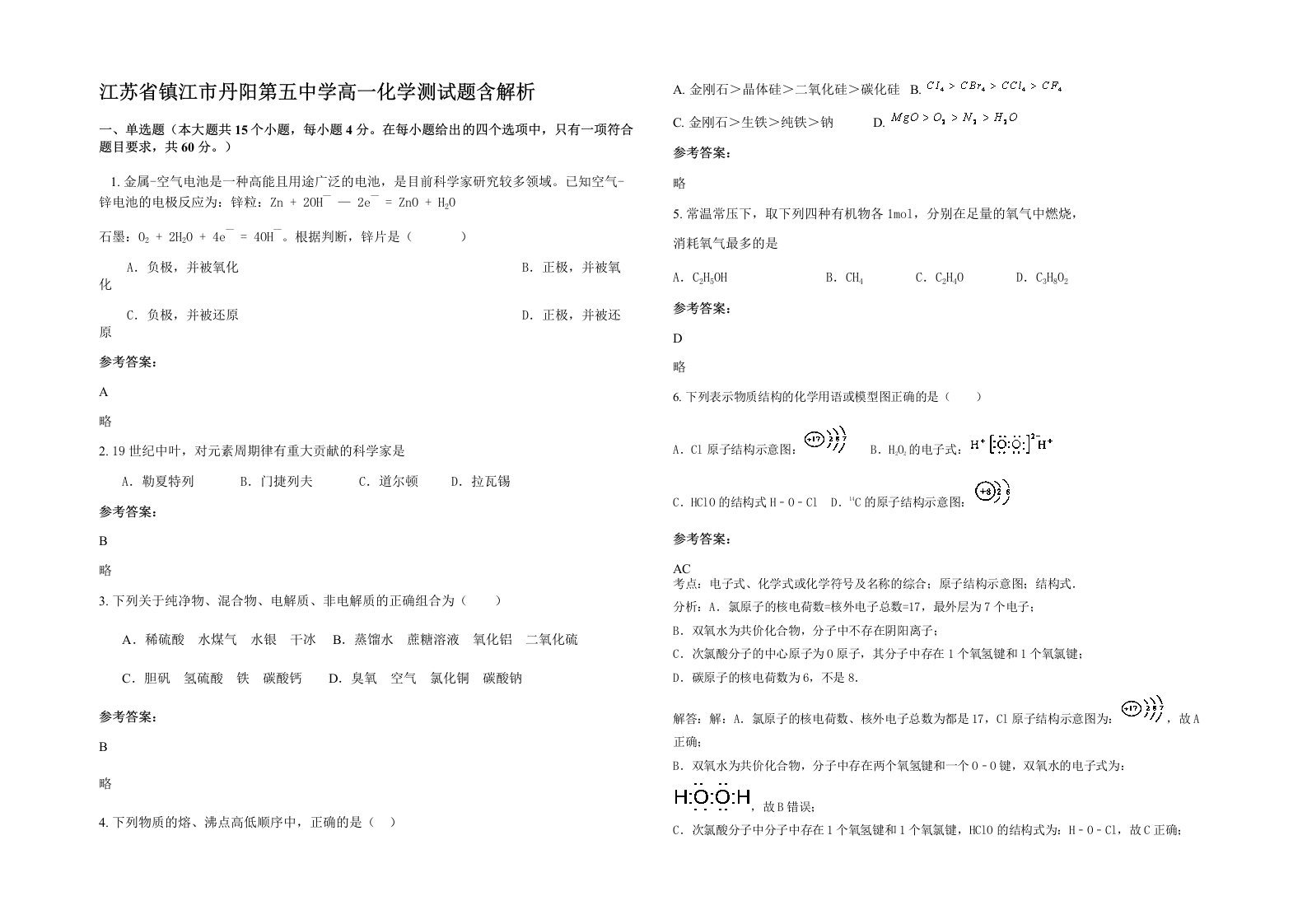 江苏省镇江市丹阳第五中学高一化学测试题含解析