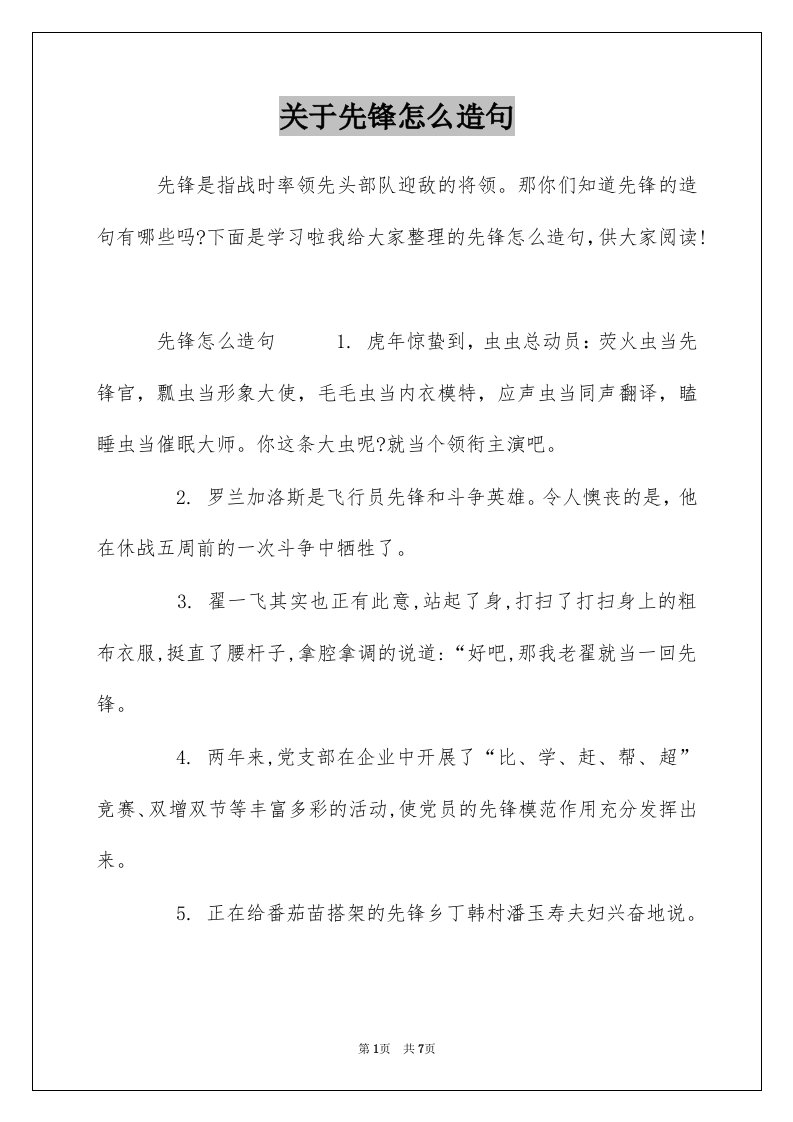 关于先锋怎么造句