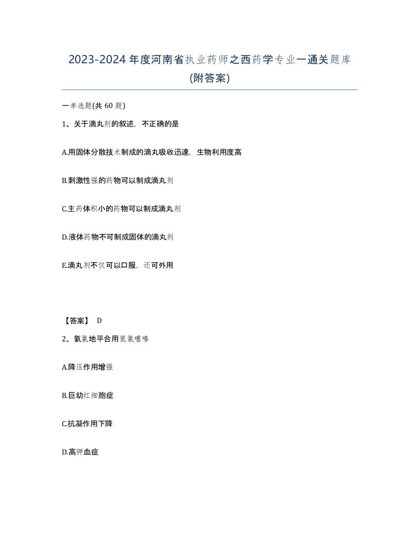 2023-2024年度河南省执业药师之西药学专业一通关题库附答案