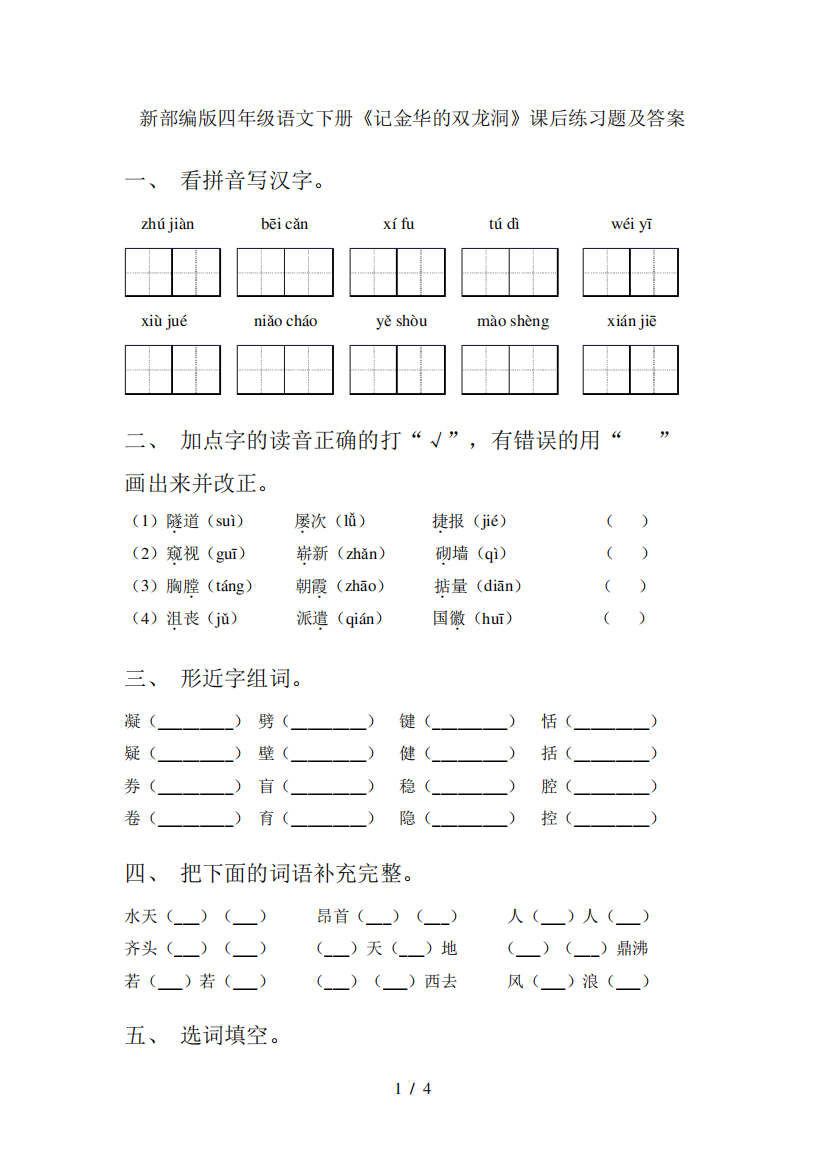 新部编版四年级语文下册《记金华的双龙洞》课后练习题及答案