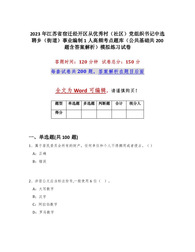 2023年江苏省宿迁经开区从优秀村社区党组织书记中选聘乡街道事业编制1人高频考点题库公共基础共200题含答案解析模拟练习试卷