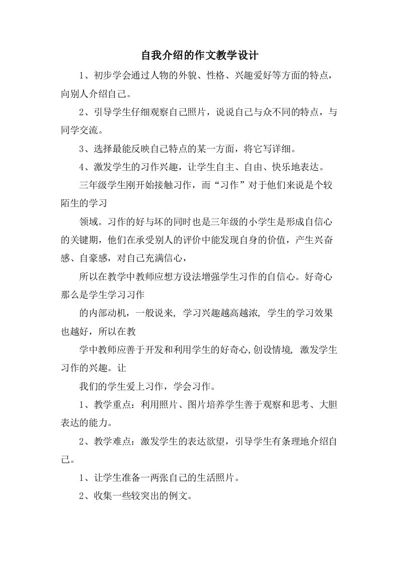 自我介绍的作文教学设计