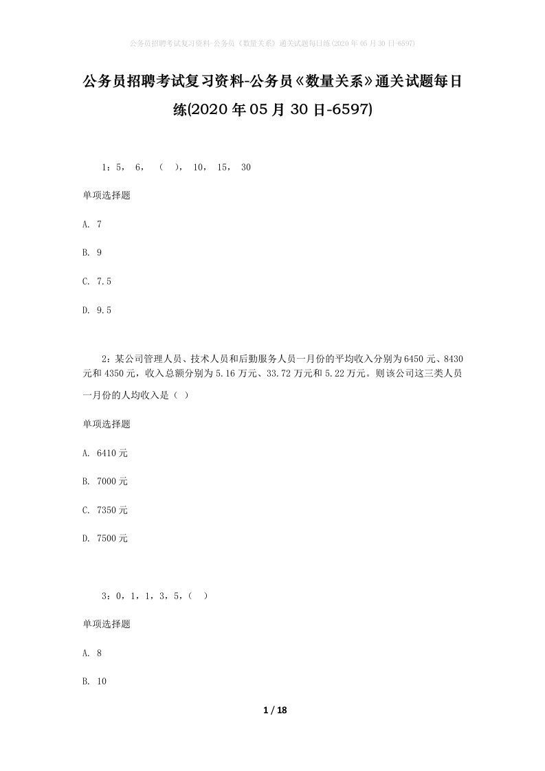 公务员招聘考试复习资料-公务员数量关系通关试题每日练2020年05月30日-6597