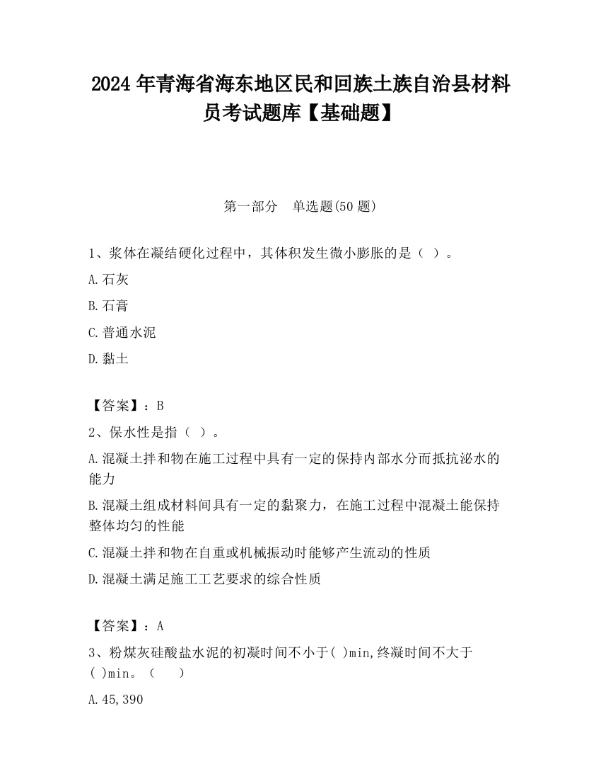 2024年青海省海东地区民和回族土族自治县材料员考试题库【基础题】