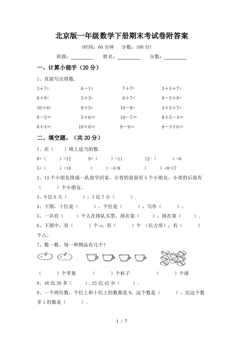 北京版一年级数学下册期末考试卷附答案