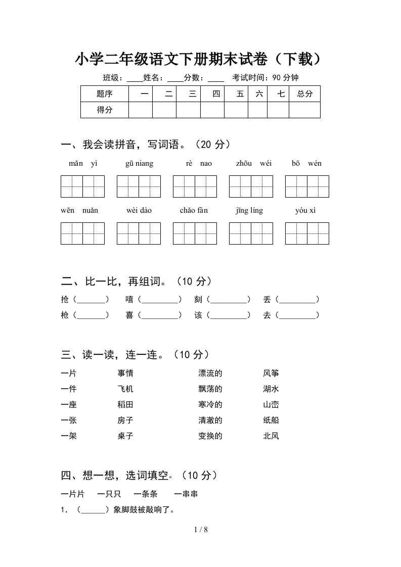 小学二年级语文下册期末试卷下载2套