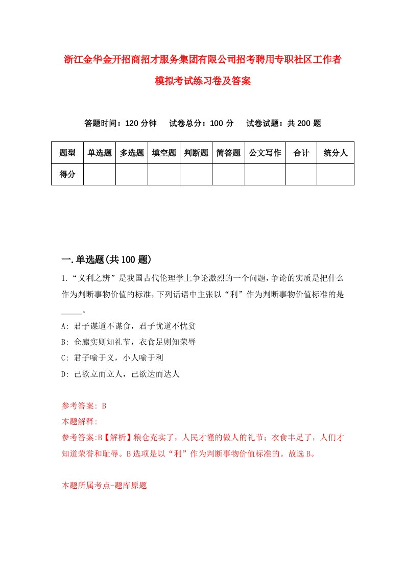 浙江金华金开招商招才服务集团有限公司招考聘用专职社区工作者模拟考试练习卷及答案第0版