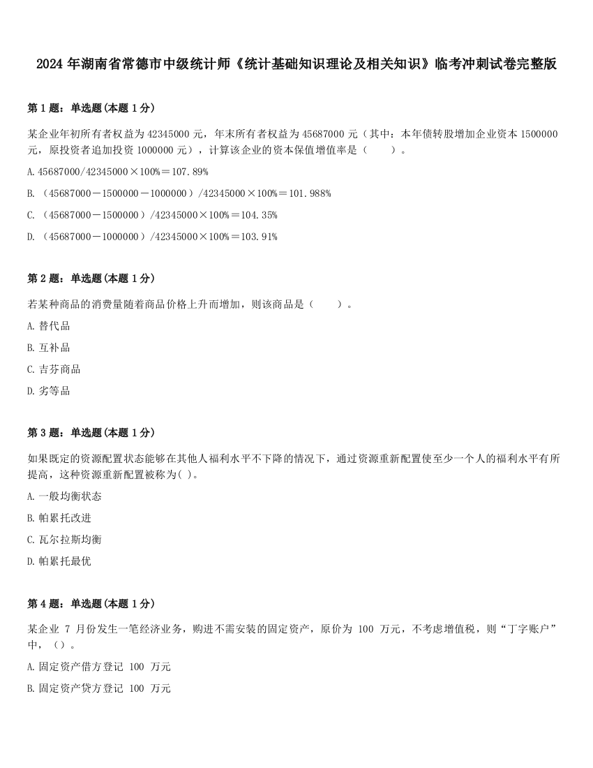 2024年湖南省常德市中级统计师《统计基础知识理论及相关知识》临考冲刺试卷完整版