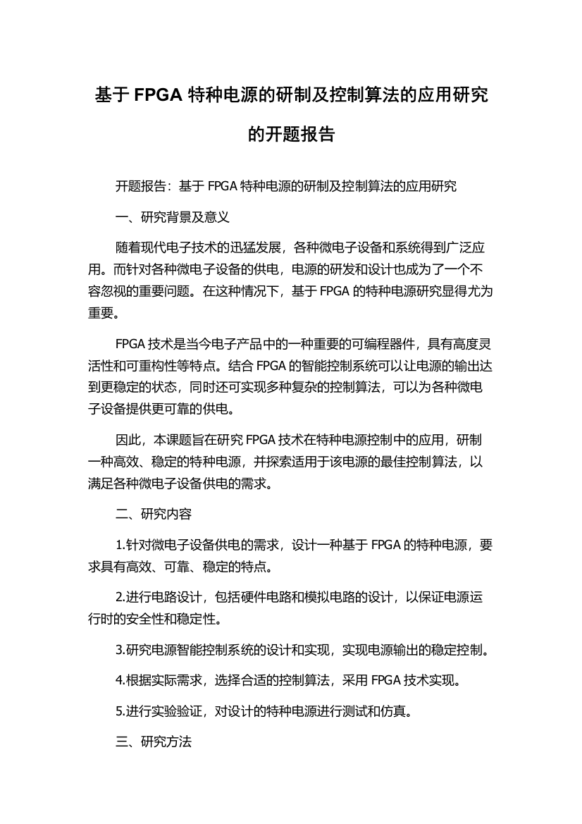 基于FPGA特种电源的研制及控制算法的应用研究的开题报告