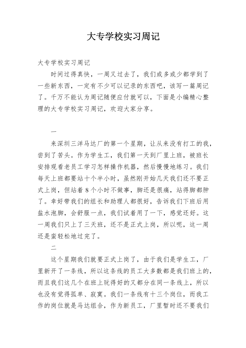 大专学校实习周记