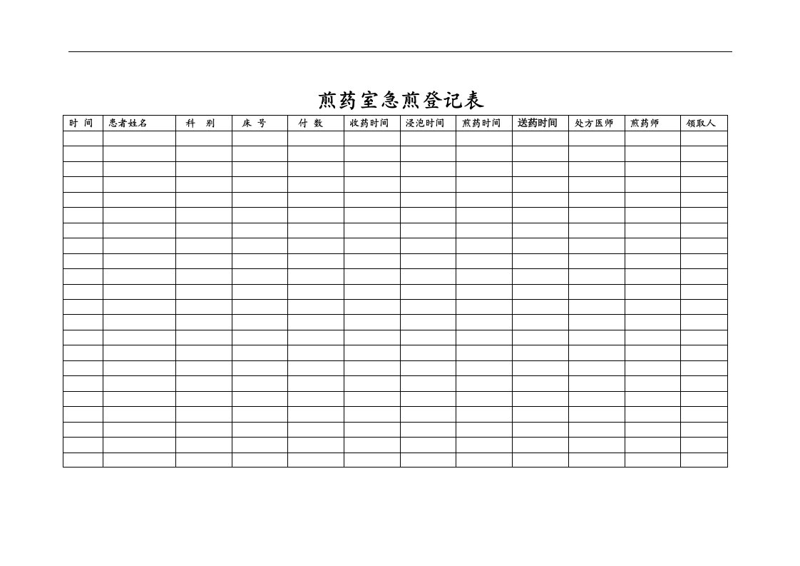 煎药室急煎登记表