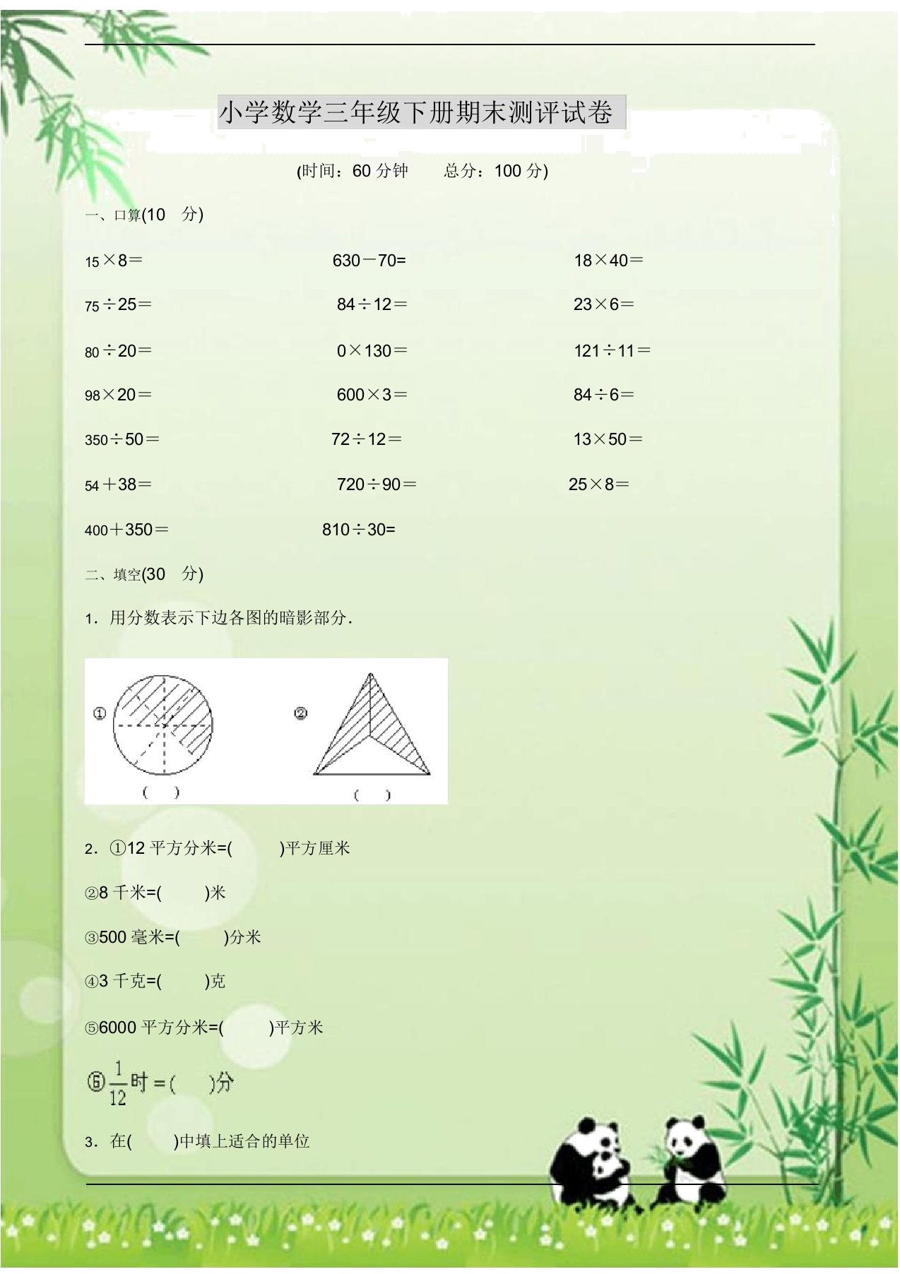 小学数学三年级下册期末测评试卷