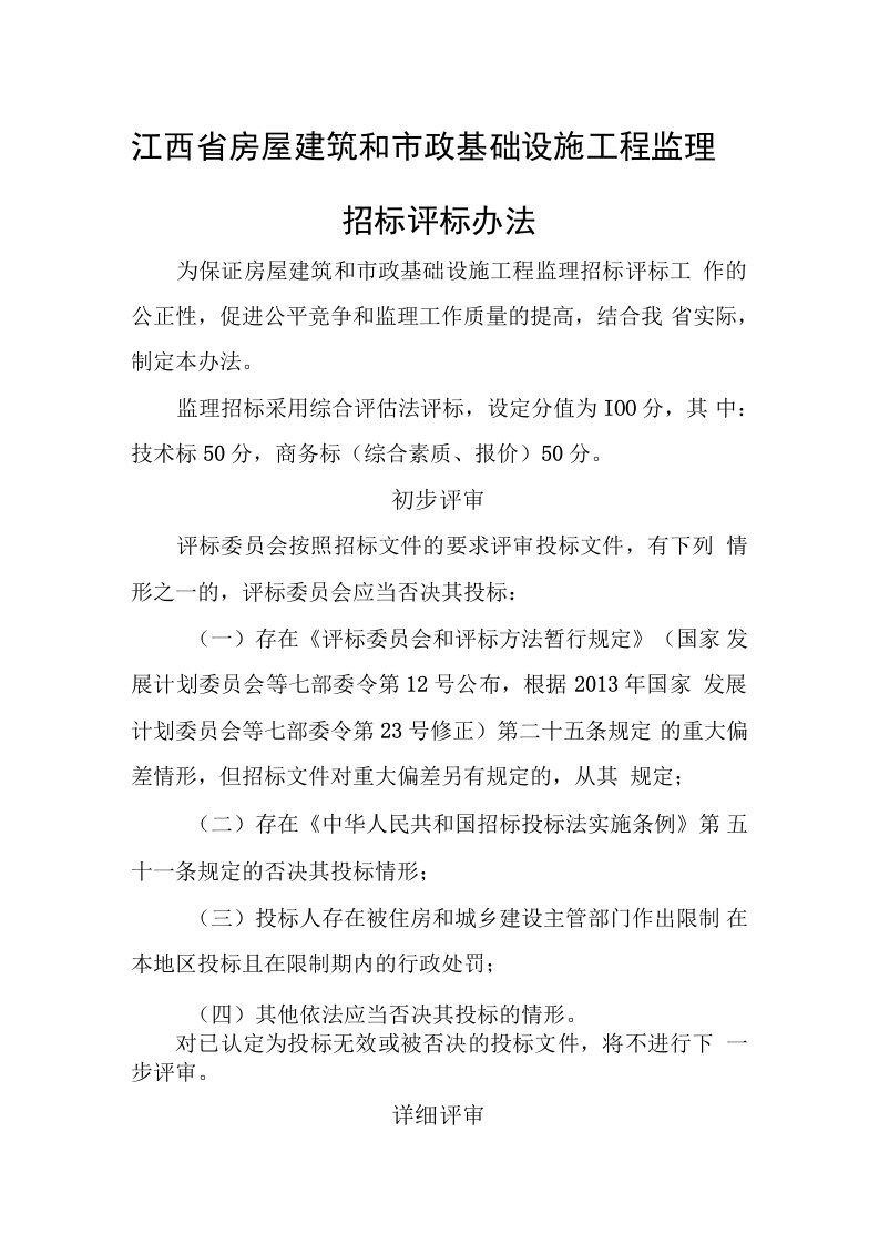 江西省房屋建筑和市政基础设施工程监理招标评标办法(2024年5月1日起施行)