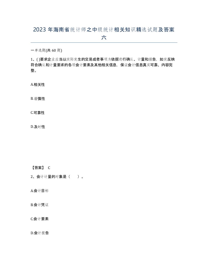 2023年海南省统计师之中级统计相关知识试题及答案六