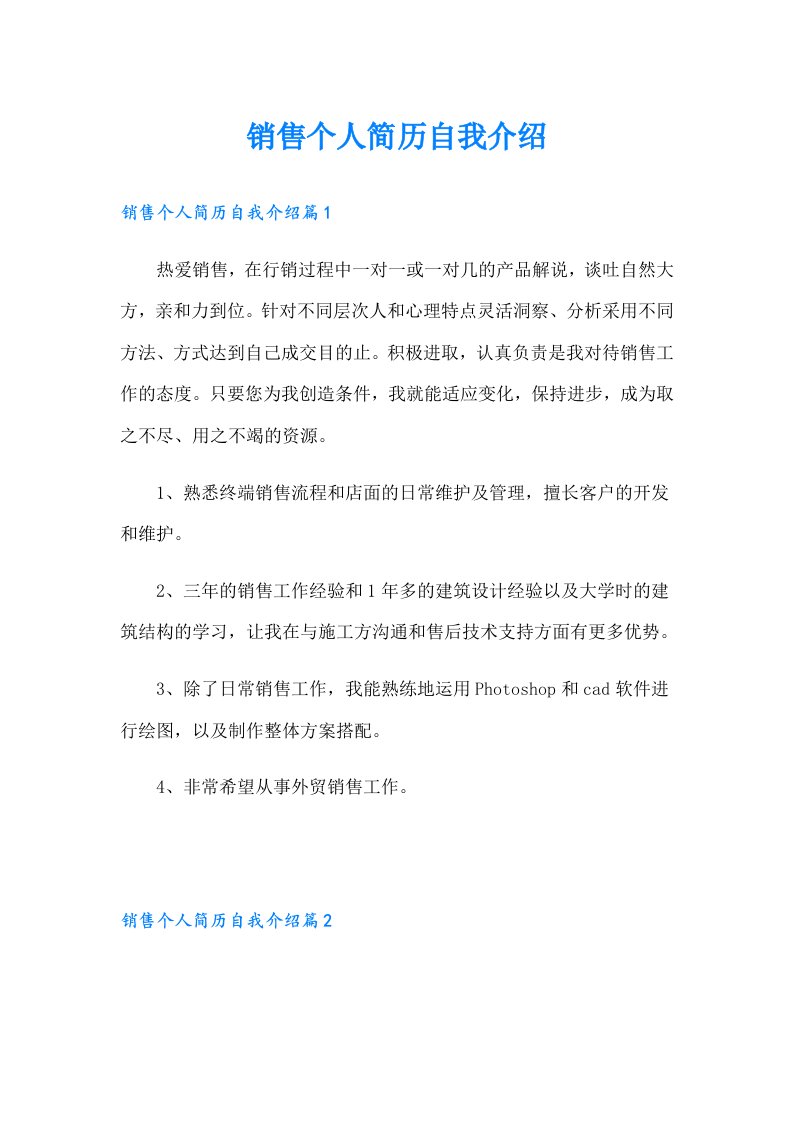 销售个人简历自我介绍