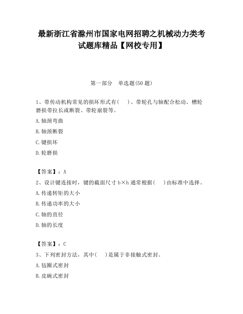 最新浙江省滁州市国家电网招聘之机械动力类考试题库精品【网校专用】