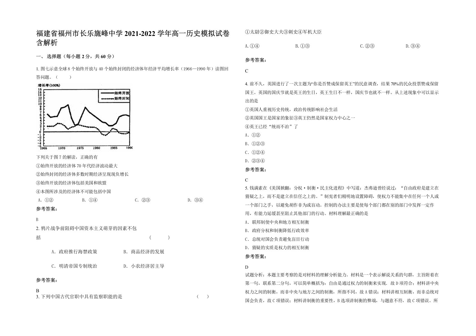 福建省福州市长乐旒峰中学2021-2022学年高一历史模拟试卷含解析