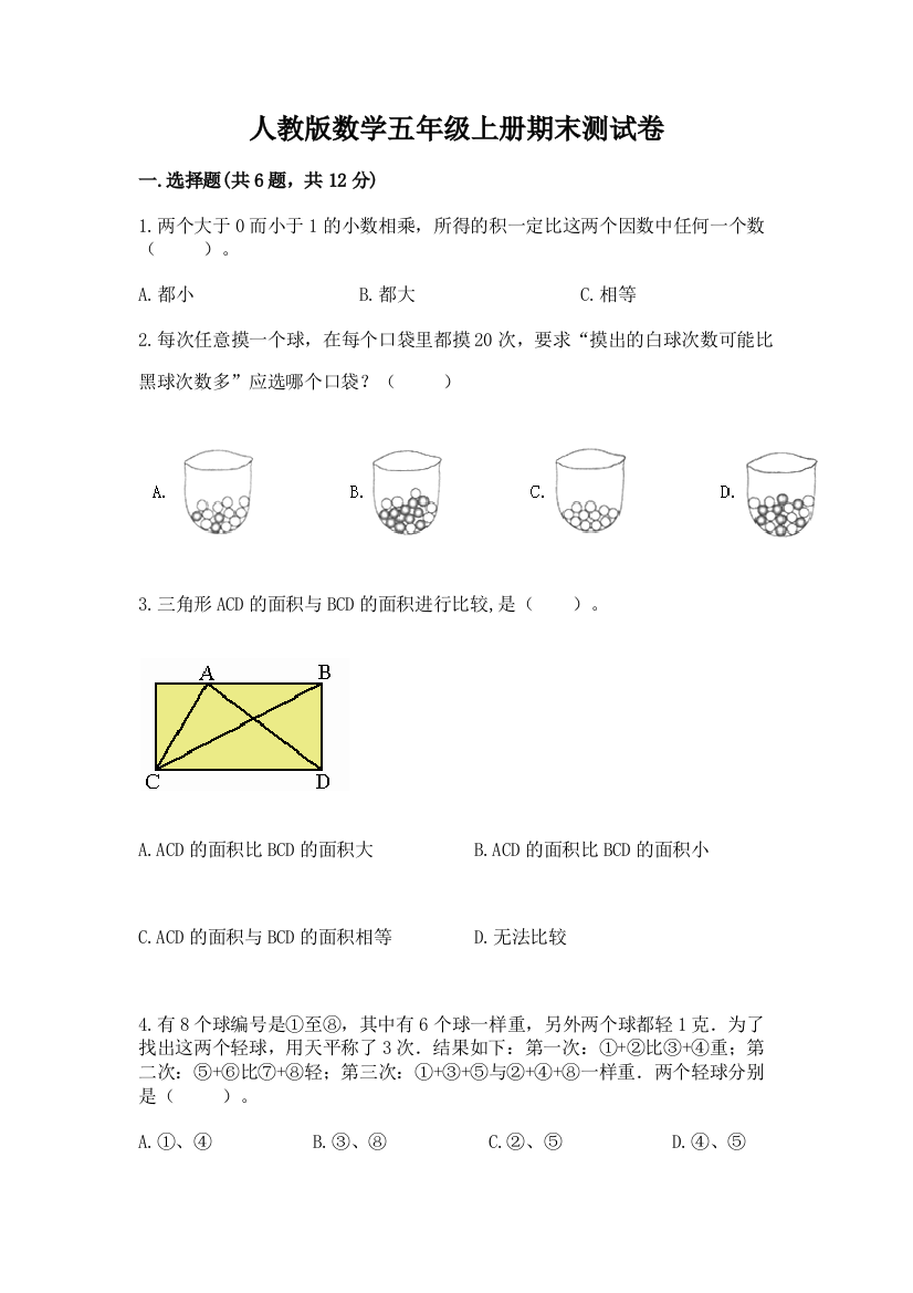 人教版数学五年级上册期末测试卷(精选题)