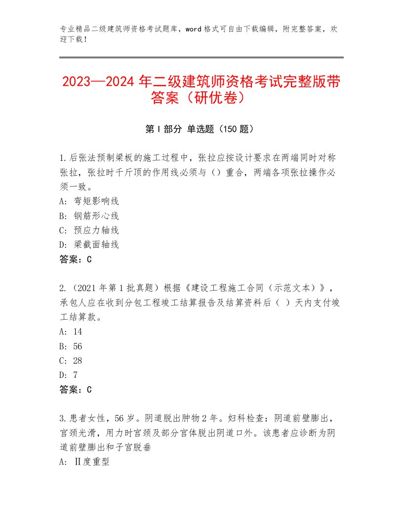 内部培训二级建筑师资格考试通用题库附答案【达标题】