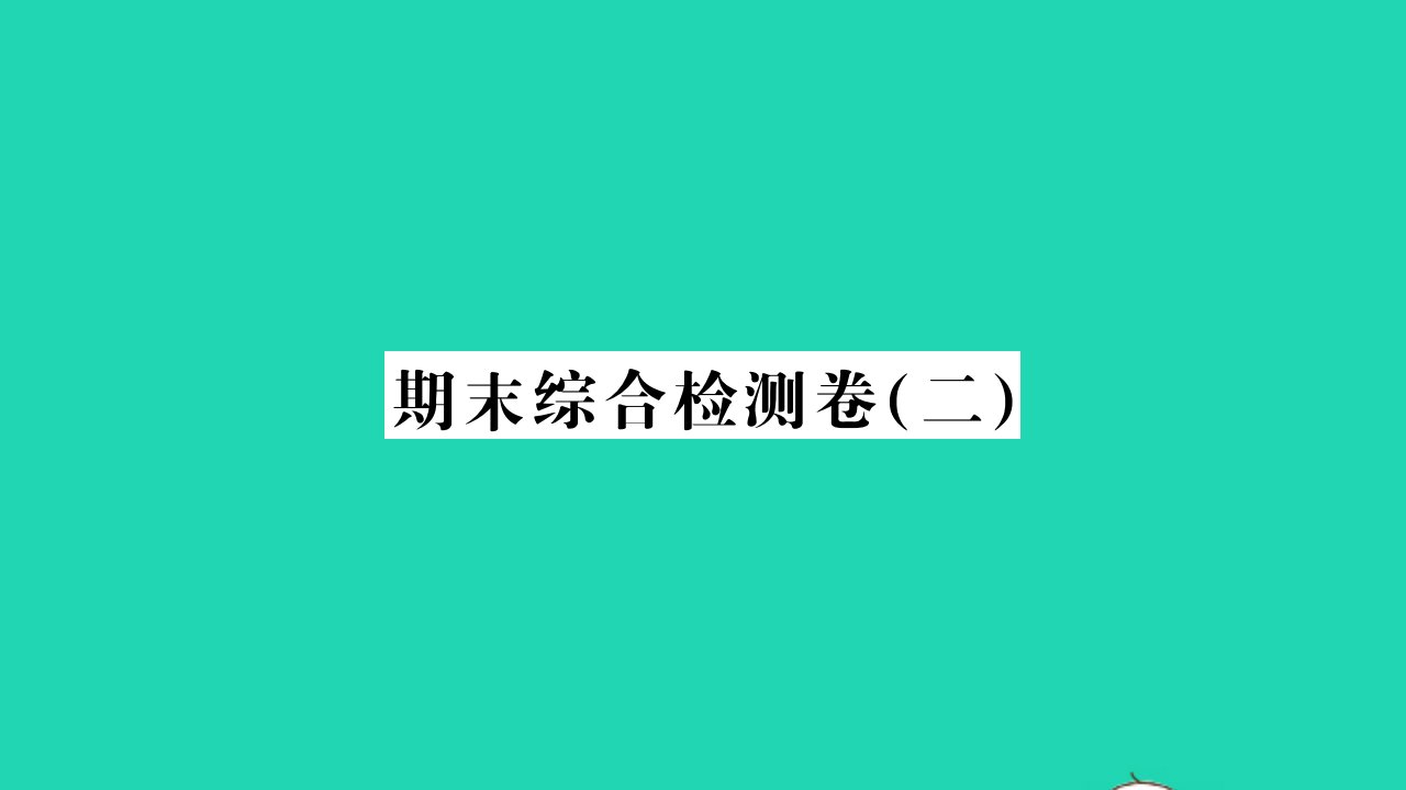 2021秋八年级历史上学期期末综合检测卷二习题课件新人教版