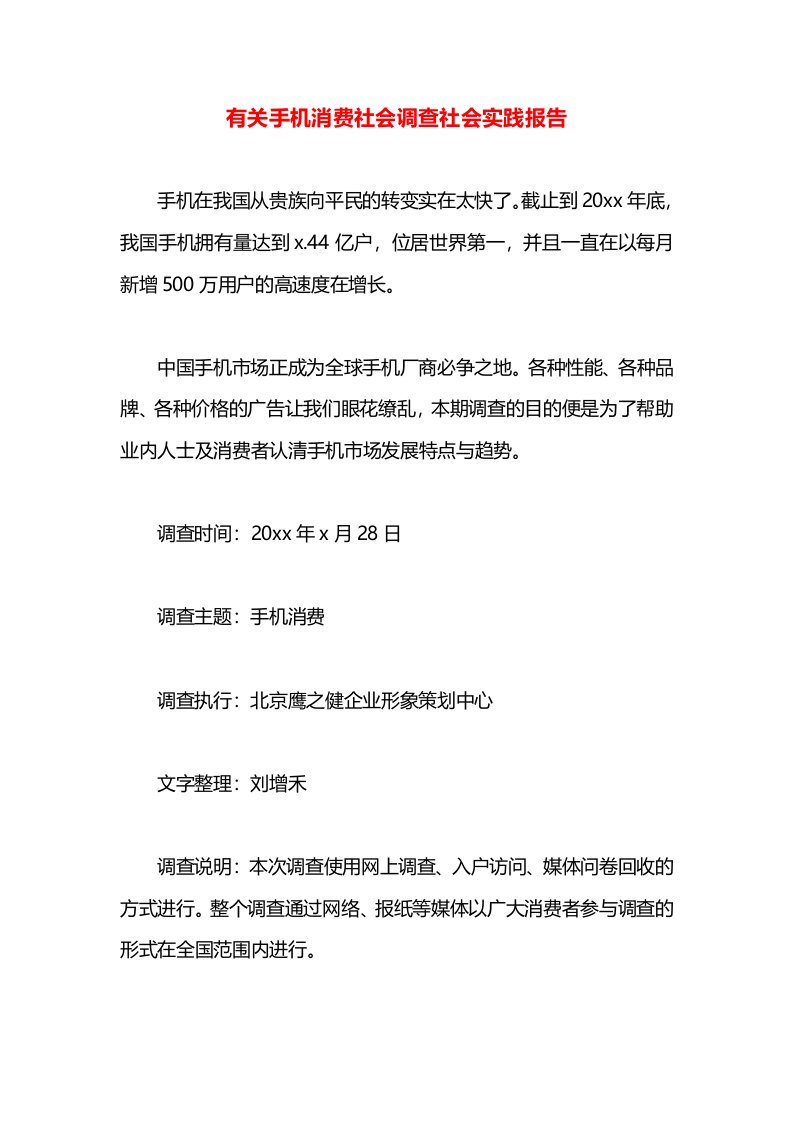 有关手机消费社会调查社会实践报告