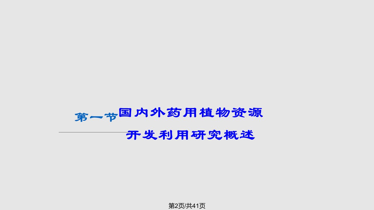 药用植物资源开发利用途径和方法