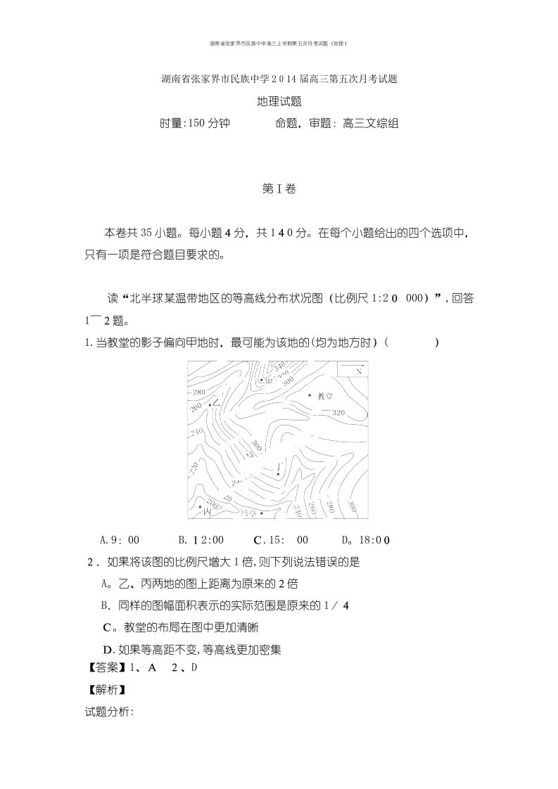 湖南省张家界市民族中学高三上学期第五次月考试题（地理）