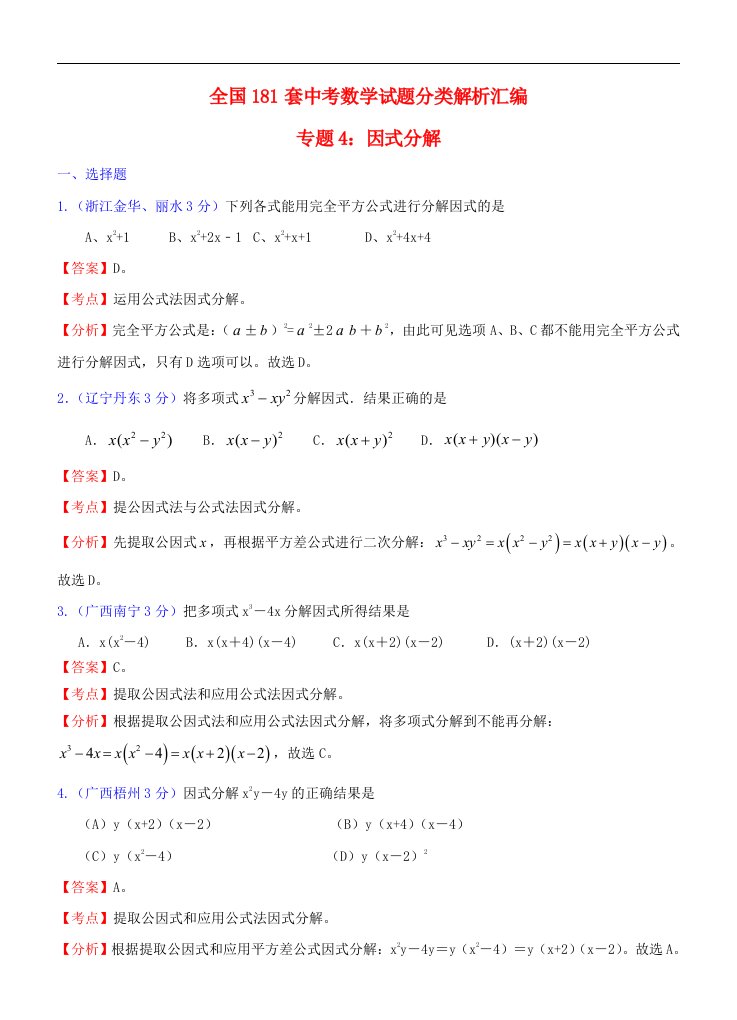 全国181套中考数学试题分类解析汇编