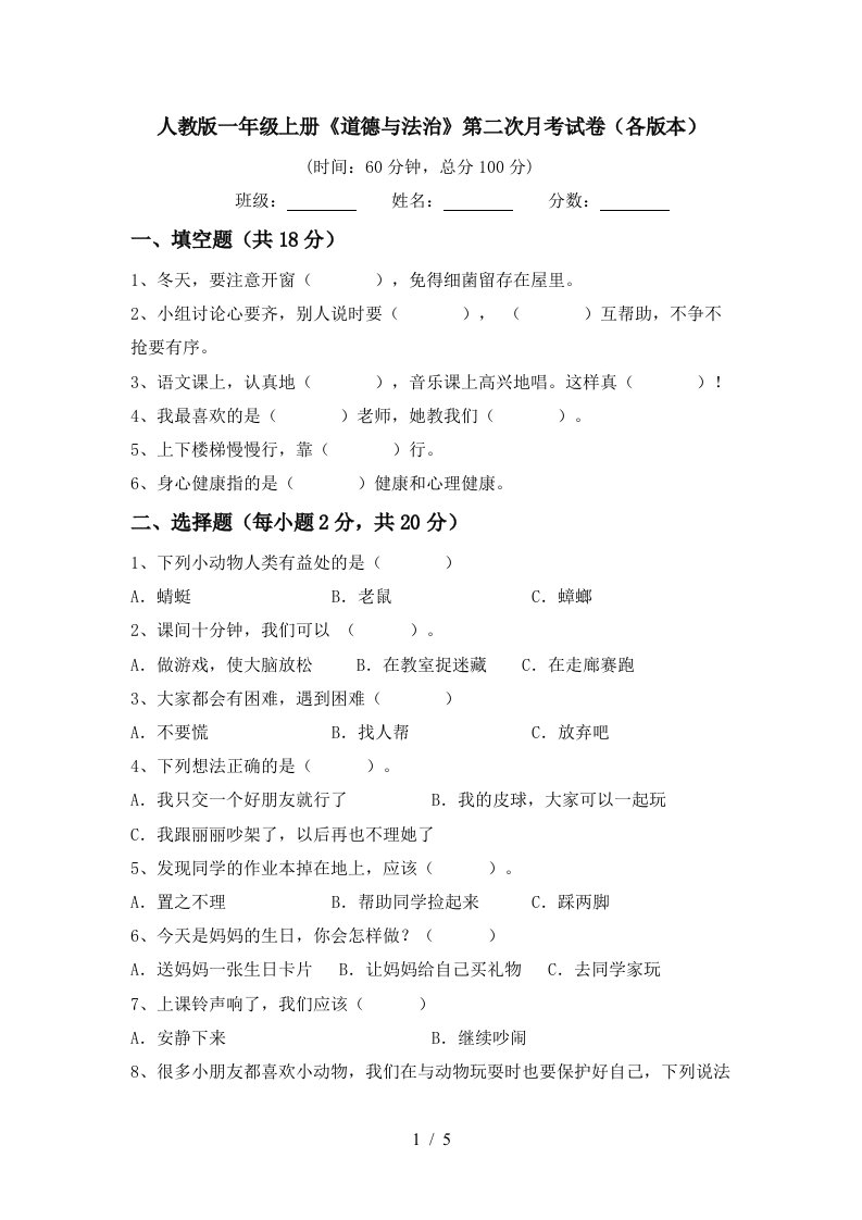 人教版一年级上册道德与法治第二次月考试卷各版本