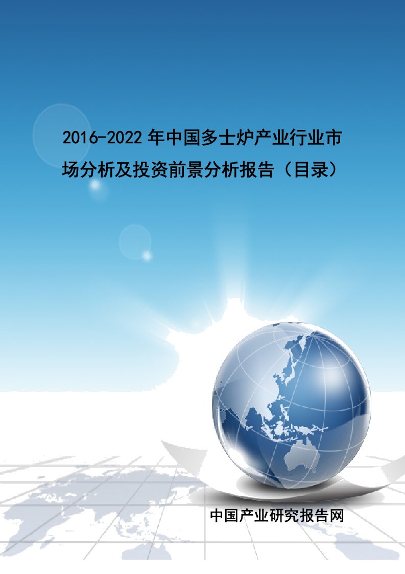 中国多士炉产业行业市场分析及投资前景分析报告目录