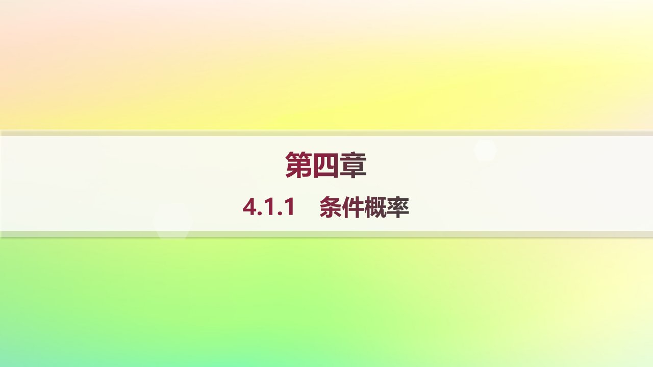 新教材2023_2024学年高中数学第4章概率与统计4.1条件概率与事件的独立性4.1.1条件概率分层作业课件新人教B版选择性必修第二册