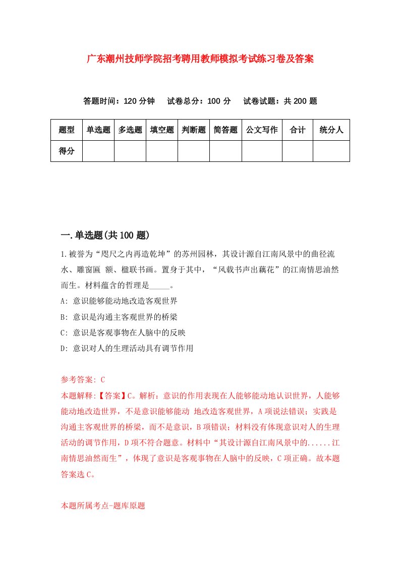 广东潮州技师学院招考聘用教师模拟考试练习卷及答案第9版