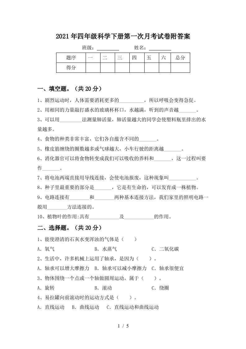 2021年四年级科学下册第一次月考试卷附答案