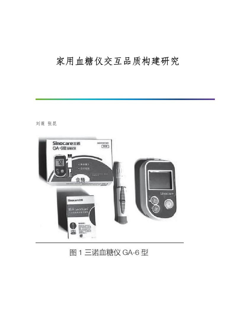 家用血糖仪交互品质构建研究