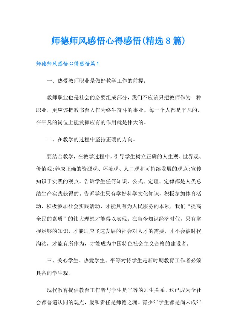 师德师风感悟心得感悟(精选8篇)