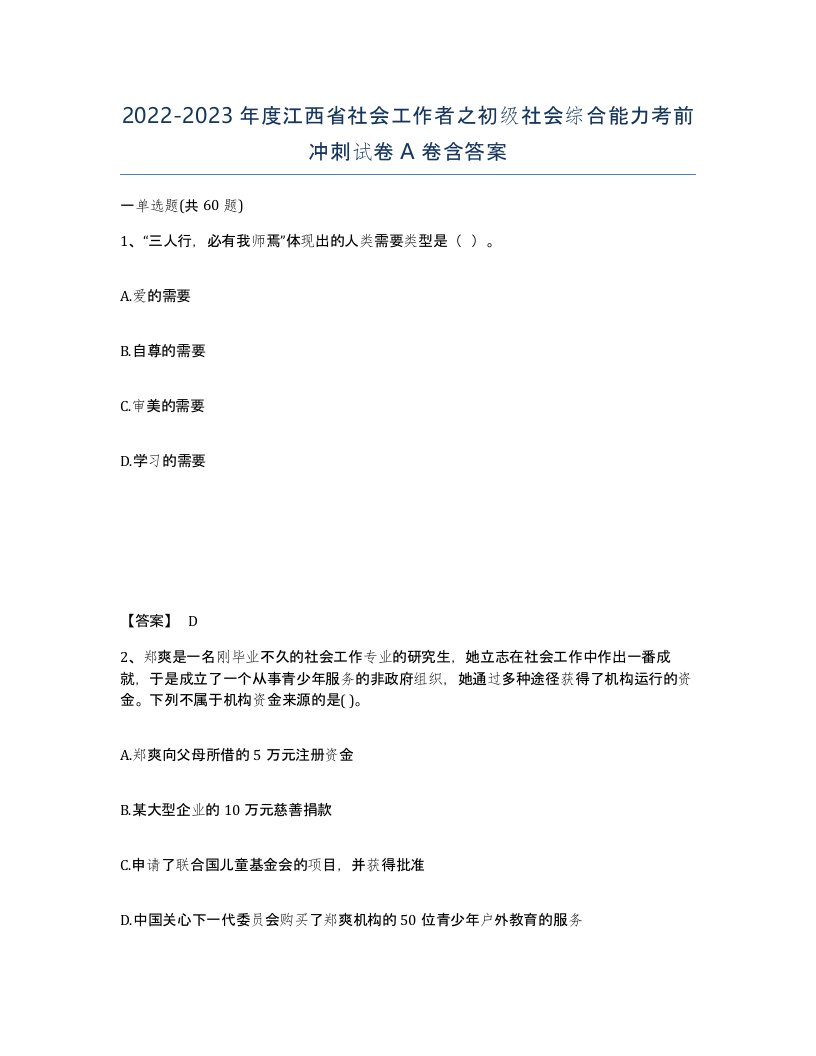 2022-2023年度江西省社会工作者之初级社会综合能力考前冲刺试卷A卷含答案