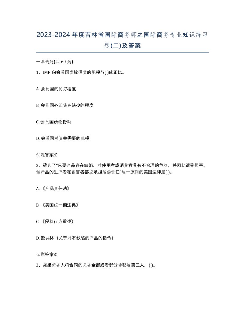 2023-2024年度吉林省国际商务师之国际商务专业知识练习题二及答案