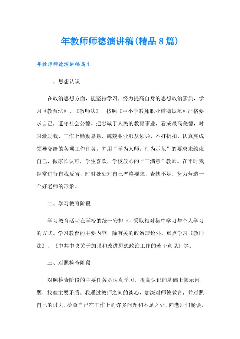 年教师师德演讲稿(精品8篇)（多篇汇编）