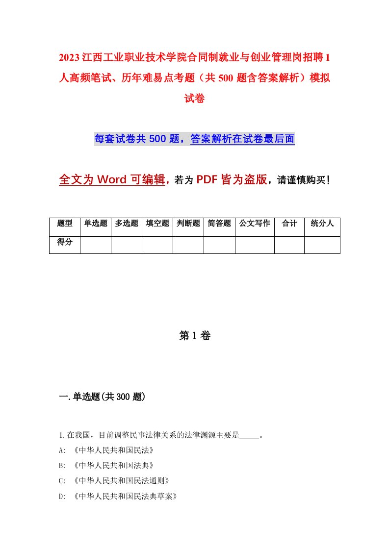 2023江西工业职业技术学院合同制就业与创业管理岗招聘1人高频笔试历年难易点考题共500题含答案解析模拟试卷