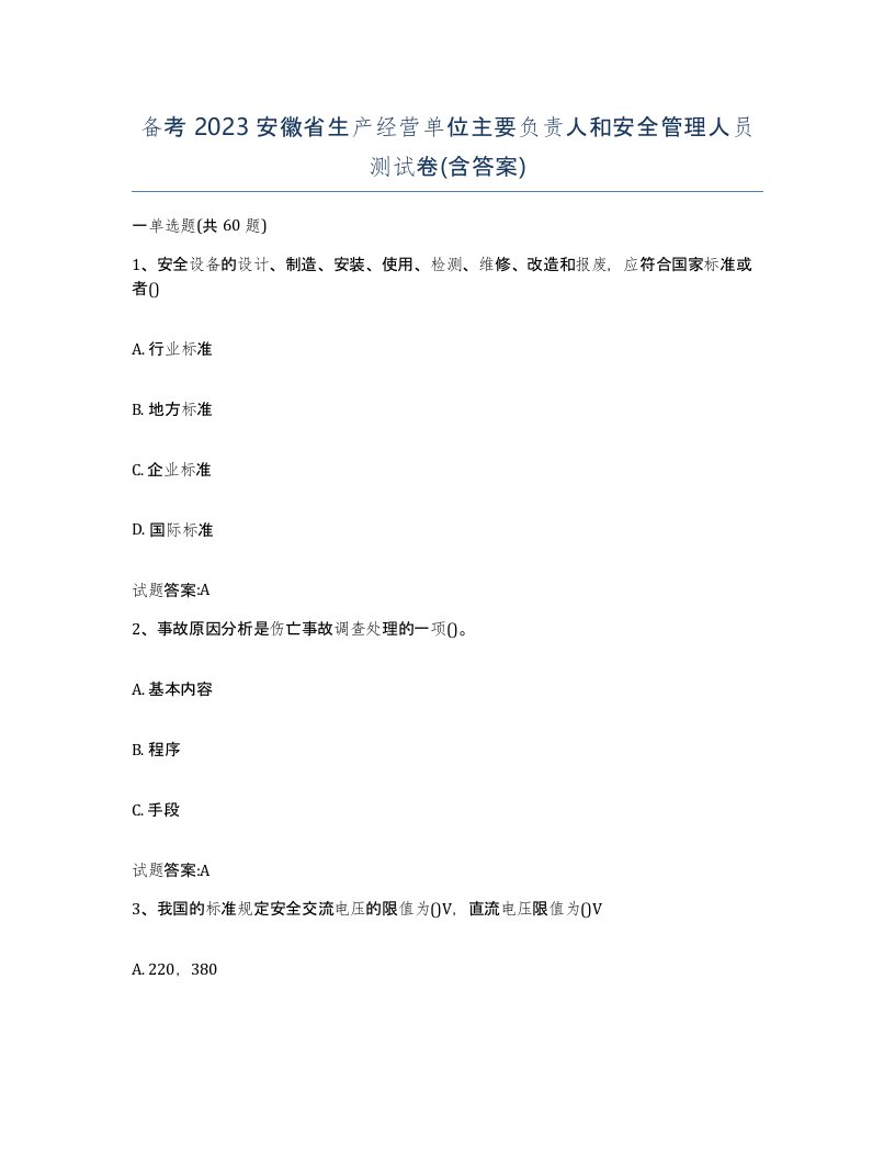 备考2023安徽省生产经营单位主要负责人和安全管理人员测试卷含答案