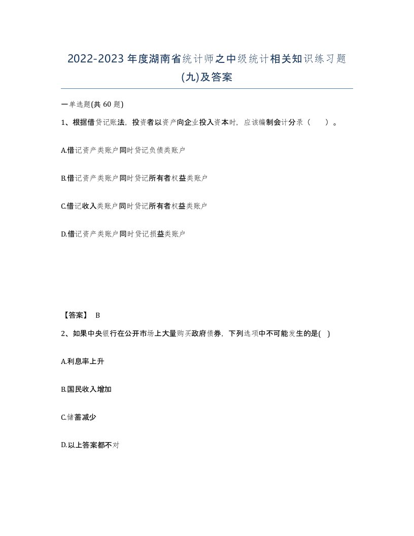 2022-2023年度湖南省统计师之中级统计相关知识练习题九及答案