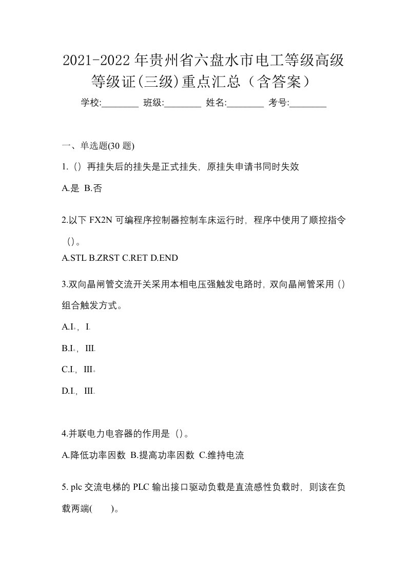 2021-2022年贵州省六盘水市电工等级高级等级证三级重点汇总含答案