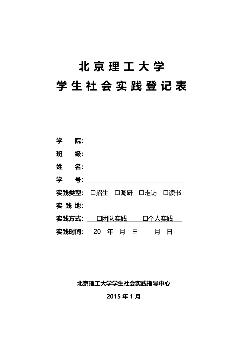 北京理工大学学生社会实践登记表