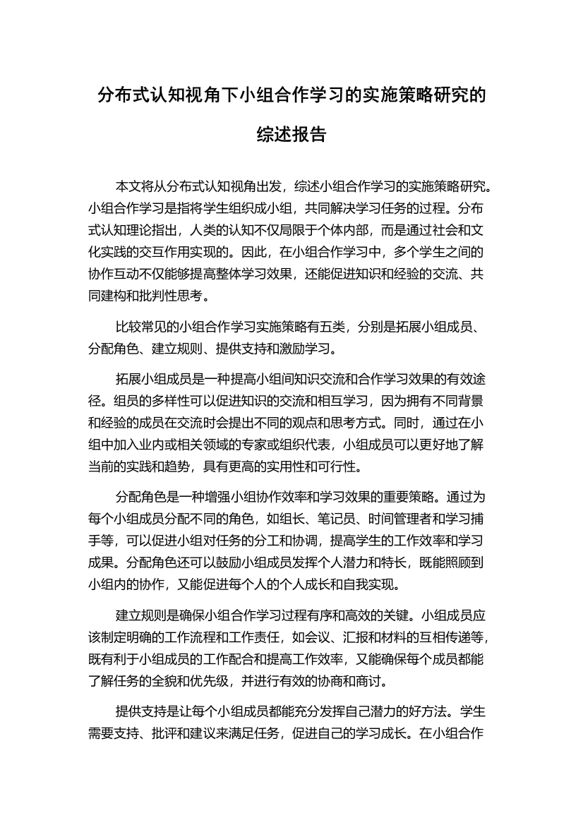 分布式认知视角下小组合作学习的实施策略研究的综述报告