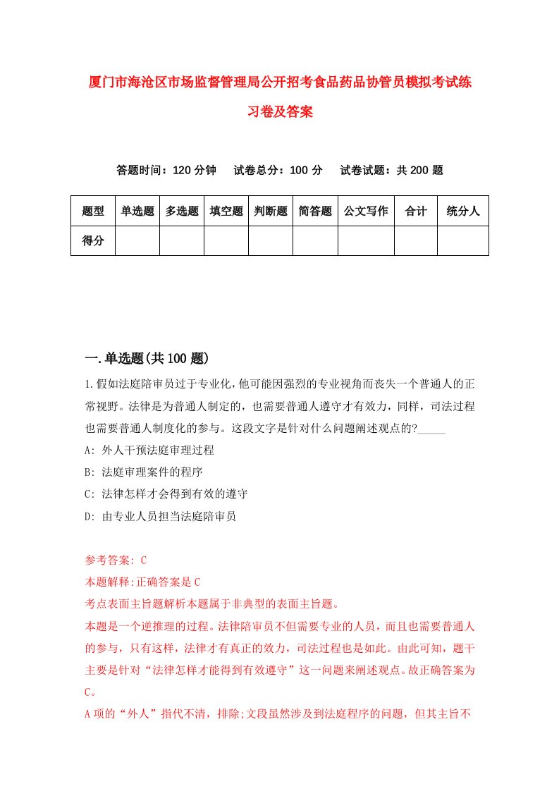 厦门市海沧区市场监督管理局公开招考食品药品协管员模拟考试练习卷及答案9