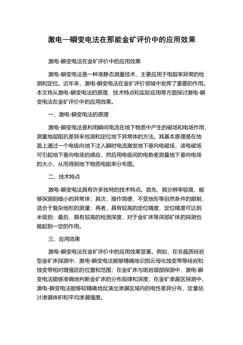 激电—瞬变电法在那能金矿评价中的应用效果