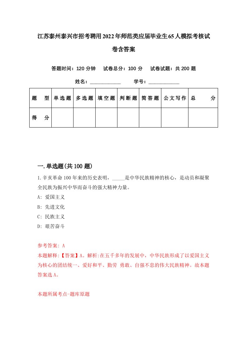 江苏泰州泰兴市招考聘用2022年师范类应届毕业生65人模拟考核试卷含答案4