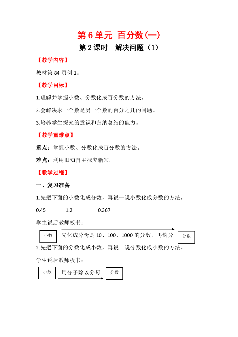 六年级上册数学第2课时-解决问题1公开课教案教学设计课件公开课教案课件